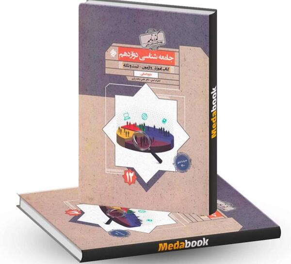 عکس کتاب جامعه شناسی دوازدهم انسانی