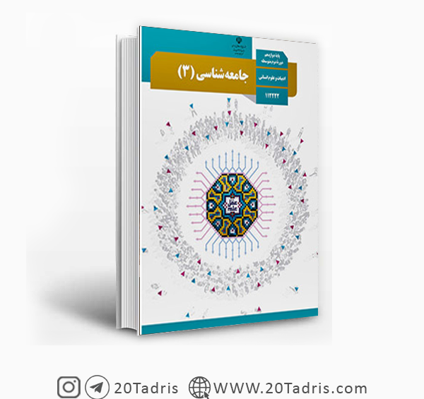 عکس کتاب جامعه شناسی دوازدهم انسانی