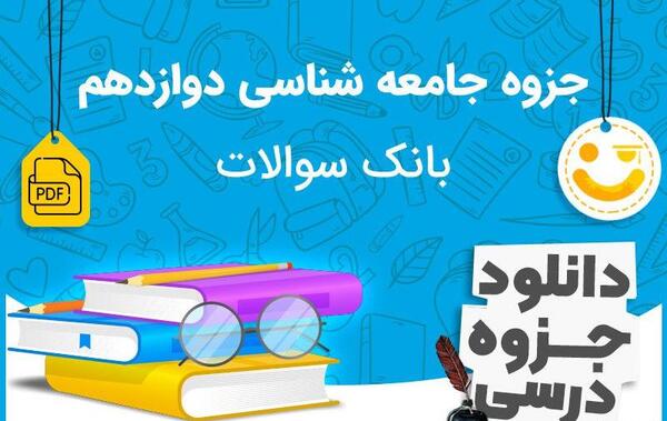 عکس کتاب جامعه شناسی دوازدهم انسانی