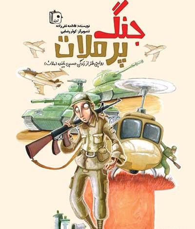 عکس کتاب جنگ