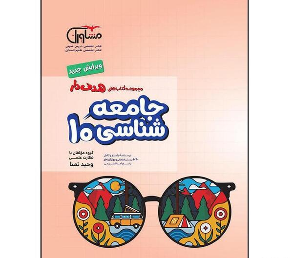عکس کتاب جامعه شناسی دهم انسانی