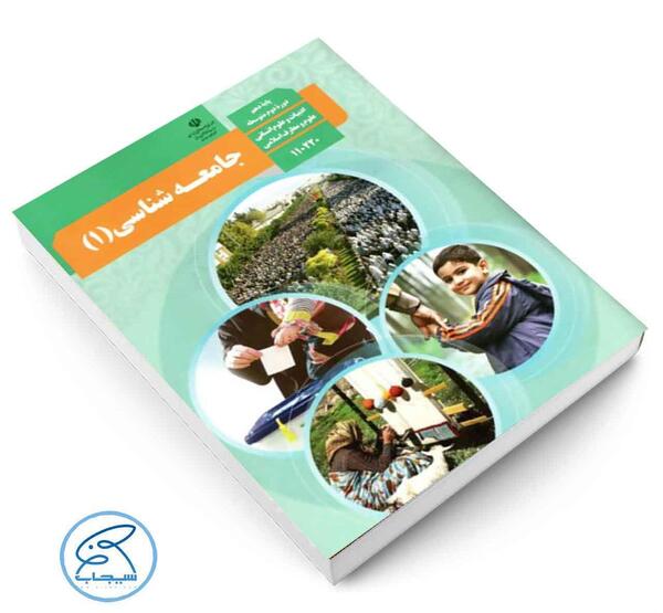 عکس کتاب جامعه شناسی دهم انسانی