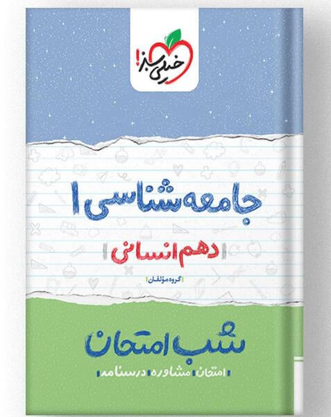 عکس کتاب جامعه شناسی دهم انسانی