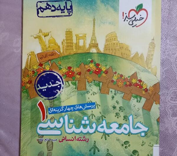 عکس کتاب جامعه شناسی دهم انسانی