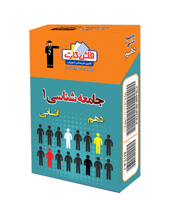 عکس کتاب جامعه شناسی دهم انسانی