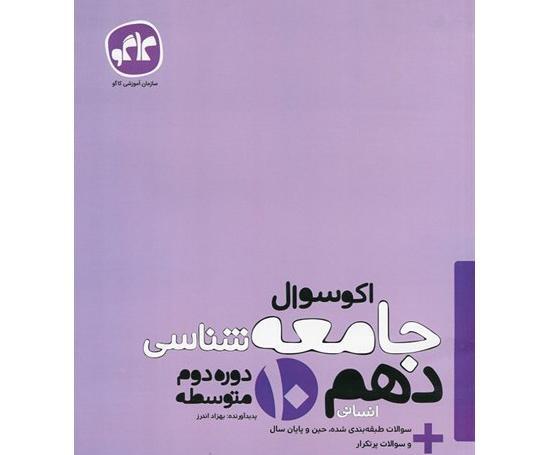 عکس کتاب جامعه شناسی دهم انسانی