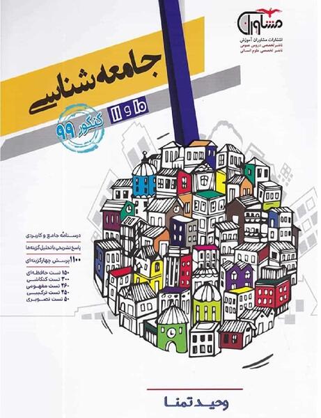 عکس کتاب جامعه شناسی دهم انسانی