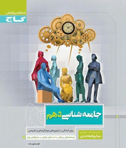 عکس کتاب جامعه شناسی دهم انسانی