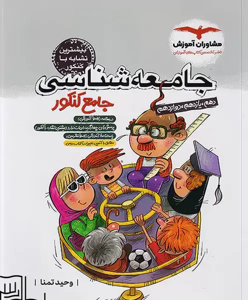 عکس کتاب جامعه شناسی دهم انسانی