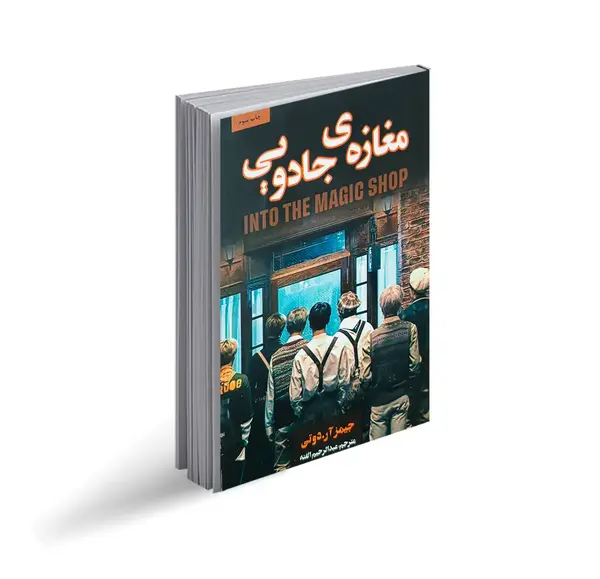 عکس کتاب مغازه ی جادویی
