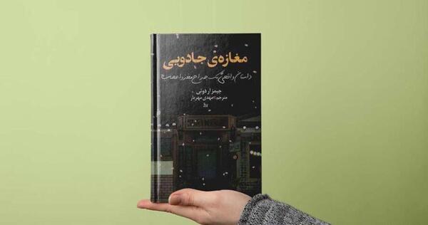 عکس کتاب مغازه ی جادویی