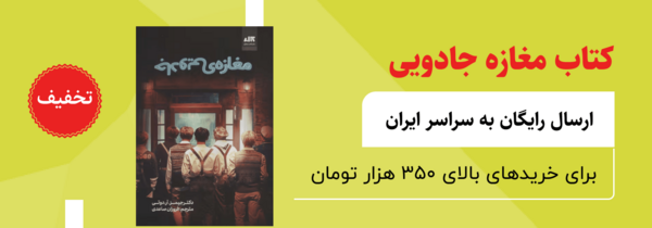 عکس کتاب مغازه ی جادویی