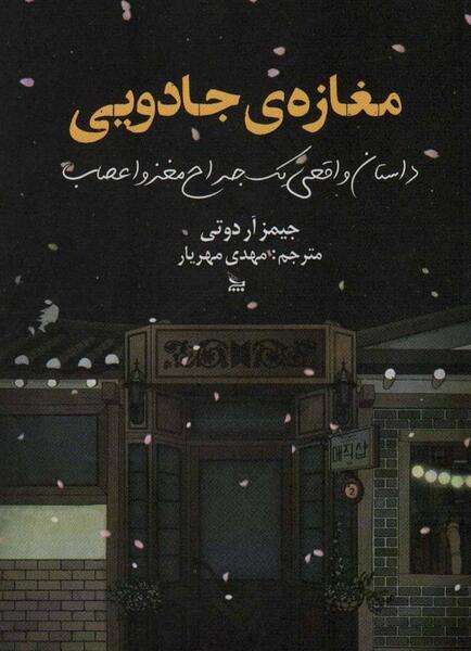 عکس کتاب مغازه ی جادویی