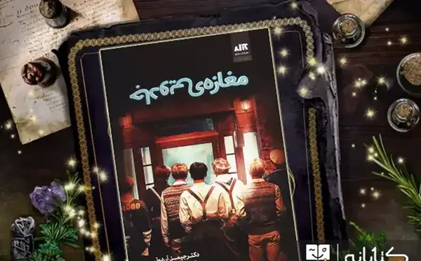 عکس کتاب مغازه ی جادویی