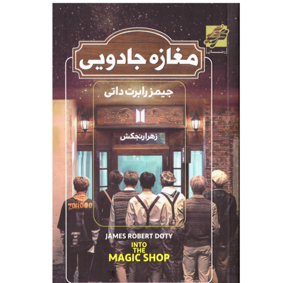عکس کتاب مغازه ی جادویی