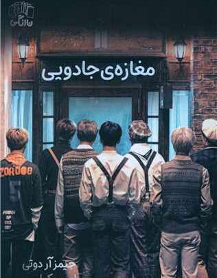 عکس کتاب مغازه ی جادویی