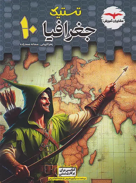 عکس کتاب جغرافیا دهم تجربی