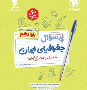 عکس کتاب جغرافیا دهم تجربی