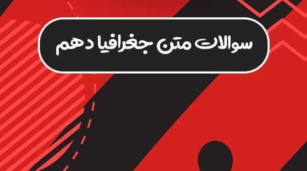 عکس کتاب جغرافیا دهم تجربی