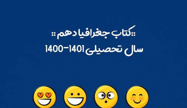 عکس کتاب جغرافیا دهم تجربی
