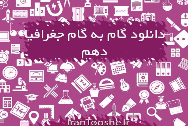 عکس کتاب جغرافیا دهم تجربی