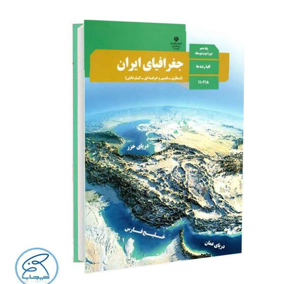 عکس کتاب جغرافیا دهم تجربی