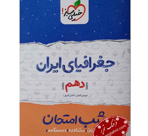 عکس کتاب جغرافیا دهم تجربی