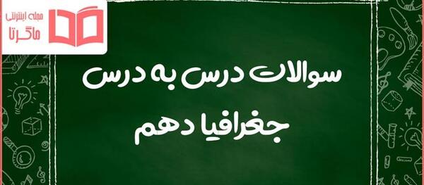 عکس کتاب جغرافیا دهم تجربی