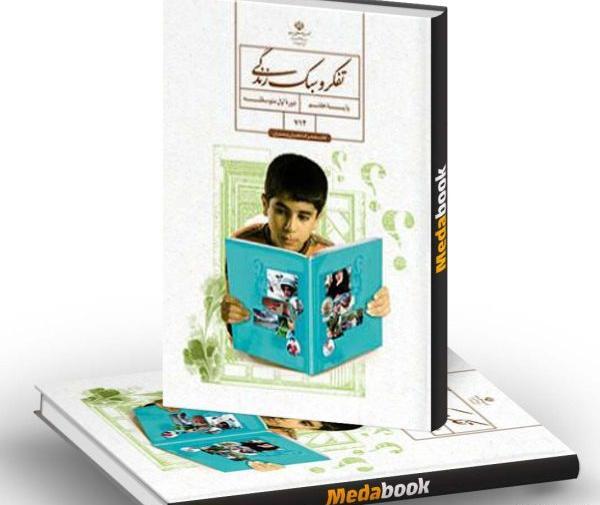 عکس جلد کتاب تفکر هشتم