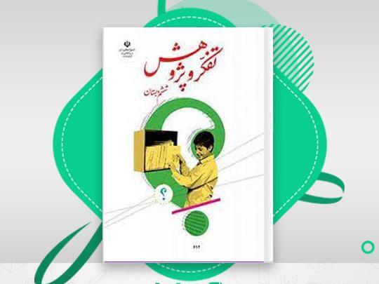 عکس جلد کتاب تفکر هشتم