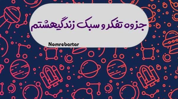 عکس جلد کتاب تفکر هشتم