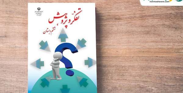 عکس کتاب تفکر و پژوهش ششم دبستان
