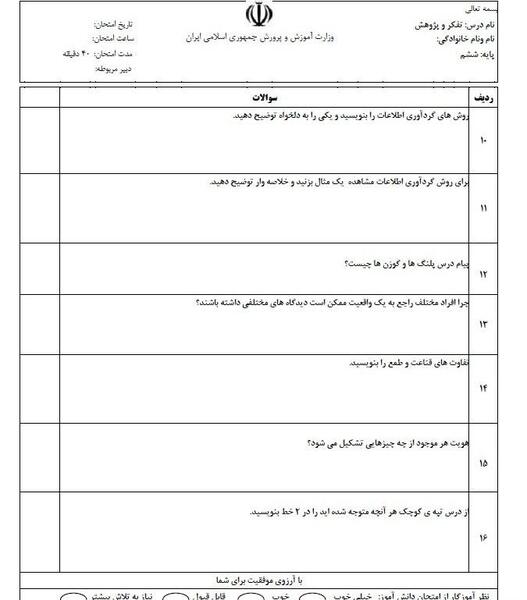 عکس کتاب تفکر و پژوهش ششم دبستان