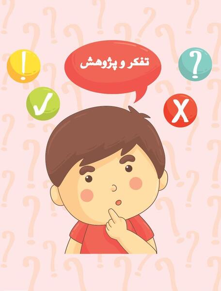 عکس کتاب تفکر و پژوهش ششم دبستان