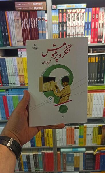 عکس کتاب تفکر و پژوهش ششم دبستان
