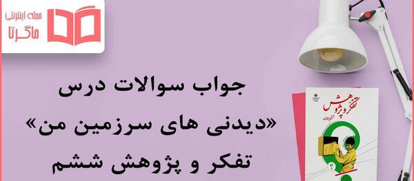 عکس کتاب تفکر و پژوهش ششم دبستان