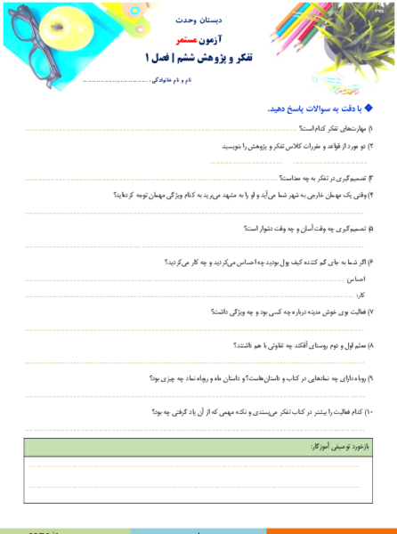 عکس کتاب تفکر و پژوهش ششم دبستان