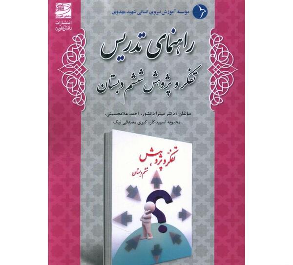 عکس کتاب تفکر و پژوهش ششم دبستان