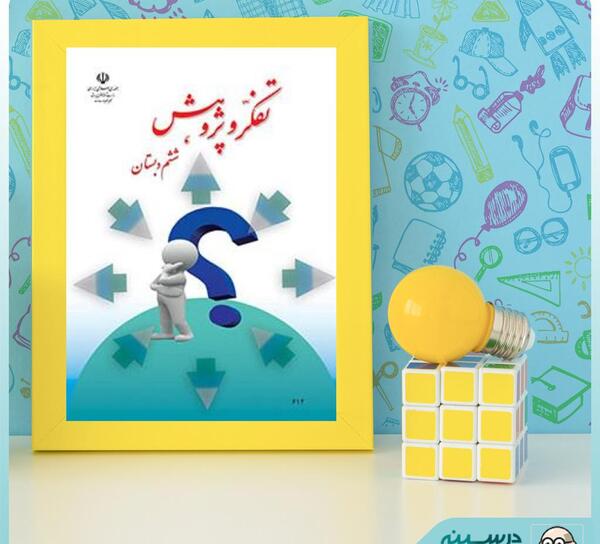 عکس کتاب تفکر و پژوهش ششم دبستان