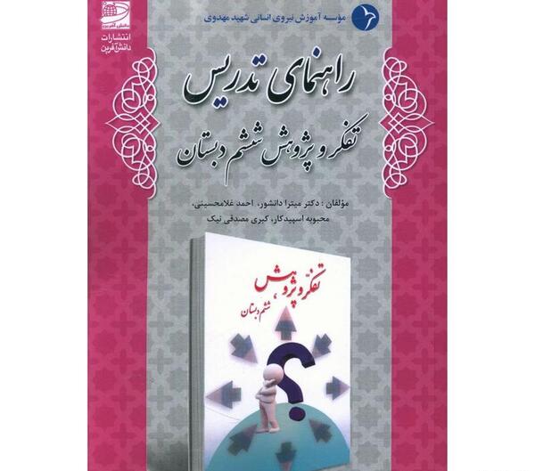 عکس جلد کتاب تفکر و پژوهش ششم