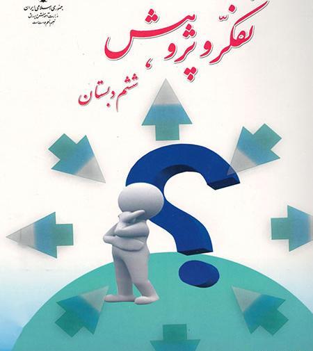 عکس جلد کتاب تفکر و پژوهش ششم