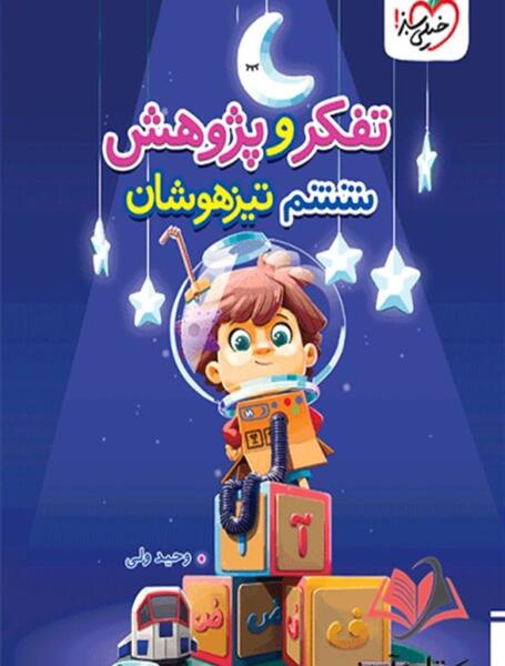 عکس جلد کتاب تفکر و پژوهش ششم