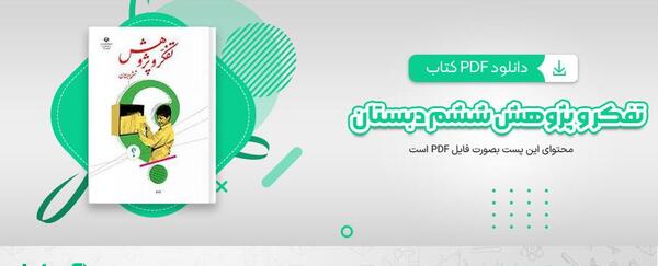 عکس جلد کتاب تفکر و پژوهش ششم