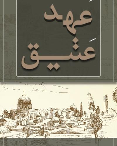 عکس کتاب تورات قدیمی