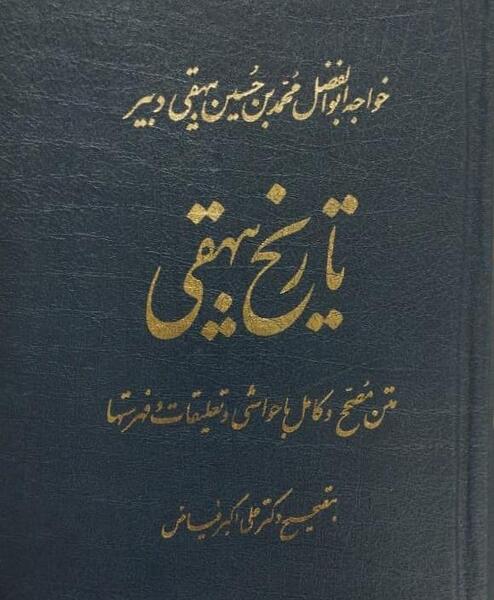 عکس کتاب تاریخ بیهقی