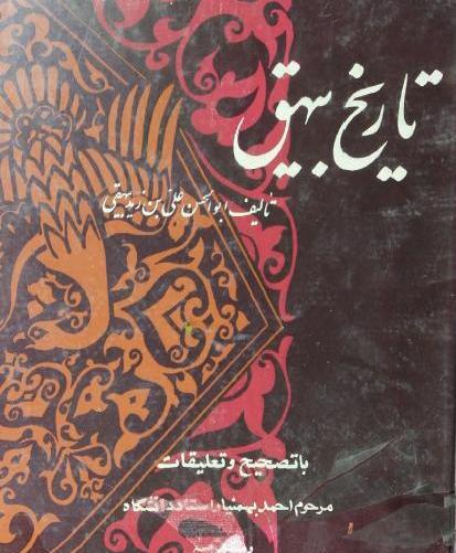 عکس کتاب تاریخ بیهقی