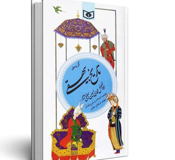 عکس کتاب تاریخ بیهقی