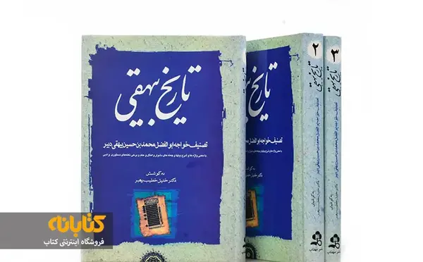 عکس کتاب تاریخ بیهقی
