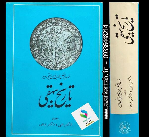 عکس کتاب تاریخ بیهقی