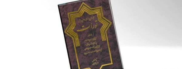 دانلود عکس کتاب تورات